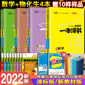 2022文脉教育星推荐一本涂书高中数学物理化学生物 理科全套4本综合高中教辅辅导书高一高二高三通用一轮二轮复习资料一本图书高考