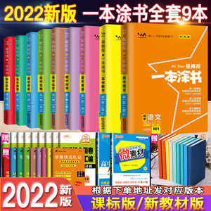 2022版高中一本涂书全套9本语文数学英语物理化学生物地理历史政治 高一高二高三通用 高中高考学霸提分笔记 总复习辅导书理科文科