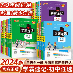 2024绿卡PASS图书 学霸速记初中学霸笔记初中物理数学英语生物地理政治历史全彩版漫画图解速查速记789七八九年级初一初二初三年级