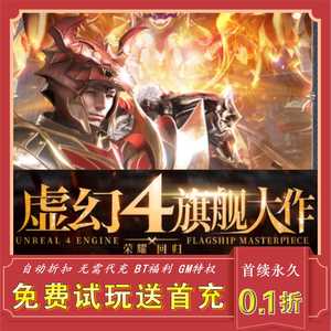 天空之门(首续0.1折)3D魔幻虚幻4引擎MMO0.1折手游平台币余额