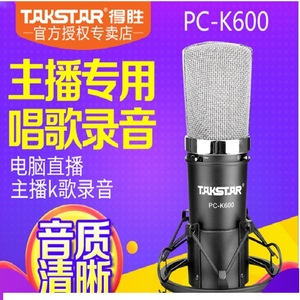 Takstar/得胜 PC-K600简装版主播电容麦克风手机直播设备声卡套装