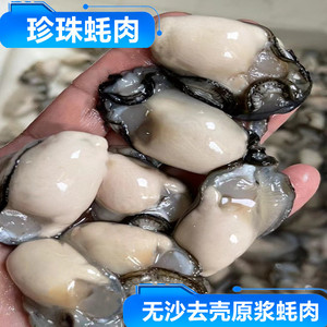 生蚝肉鲜活现剥新鲜去壳海鲜水产汫洲珍珠蚝海蛎子牡蛎肉1斤包邮