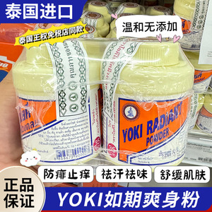 泰国进口正品yoki如欺粉爽身粉痱子粉痘痘发痒流汗去味粉婴儿粉