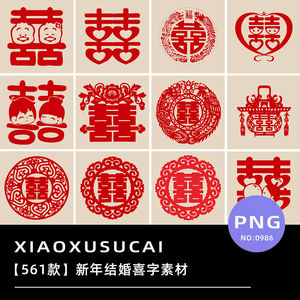 561款中国风传统红色双喜字结婚婚庆剪纸元素贴纸PNG免抠设计素材