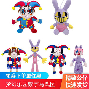 神奇数字马戏团毛绒公仔男女学生儿童礼物小丑兔子赛博帕姆尼玩偶