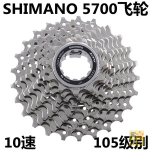SHIMANO 5700飞轮10速105公路车卡飞折叠车HG自行车齿轮