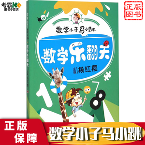 数学乐翻天  数学小子马小跳 正版现货单本一本包邮 杨红樱系列书 儿童小学教辅书 小学生课外书籍 彩图绘非注音