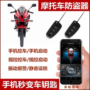 摩托车防盗报警器折叠钥匙智锁能手机遥控一键启动点火12V免接线