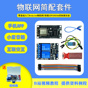 ESP32开发板套件ESP8266 WIFI物联网智能语音手机控制基于arduino