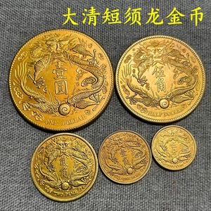 古钱币收藏仿古清代金币大清短须龙金币全套五枚一套特价包邮