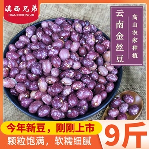 云南金丝豆1000g 花豆子红花豆花芸豆农家自产食用豆类五谷杂粮