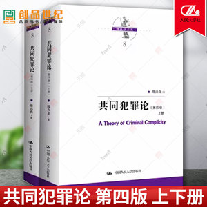 共同犯罪论 第四版4版 上下册 陈兴良刑法学文丛 共同犯罪立法和司法 共犯教义学理论 人民大学出版社9787300317335 正版2023新书