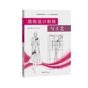 旗袍设计制板与工艺张军雄本科及以上旗袍服装设计旗袍服装量裁文化书籍