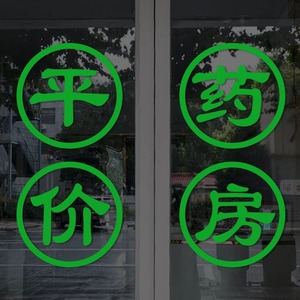 平价药店药房玻璃门橱窗广告贴纸中医院诊所门诊卫生院窗口墙贴