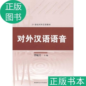 正版}对外汉语语音——21世纪对外汉语教材曾毓美