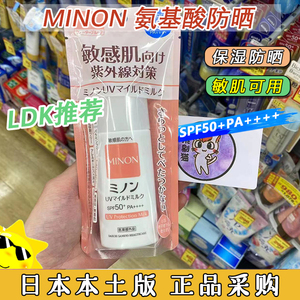 清仓！日本本土新品MINON蜜浓氨基酸防晒霜80ml感肌孕妇可用温和