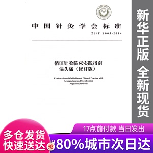 正版图书-循针灸临床实践指南偏头痛(修订版ZJ\TE005-2014)/中国