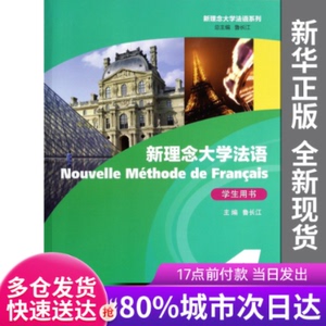 新理念大学法语(附光盘学生用书1)/新理念大学法语系列鲁长江上海
