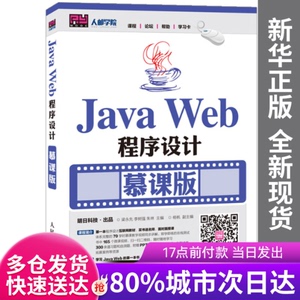【量大可谈】JavaWeb程序设计(慕课版)编者:梁永先//李树强//朱林