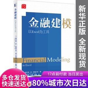 【包邮】金融建模(以Excel为工具)弗兰克.科格三世北京大学