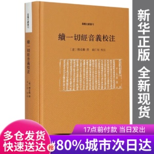 【包邮】续一切经音义校注(精)/音义文献丛刊释希麟 撰，黄仁瑄