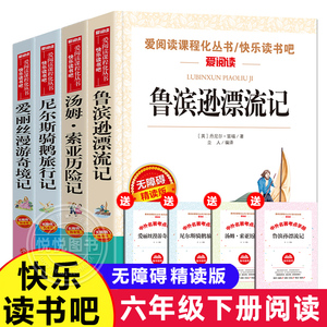 快乐读书吧六年级必读课外书下册鲁宾逊漂流记汤姆索亚历险记爱丽丝漫游奇境记正版原著完整版鲁冰逊鲁滨孙6下学期小学生阅读书籍