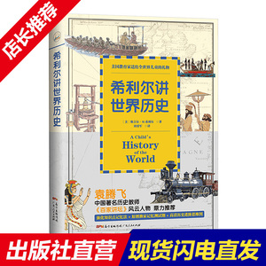 正版现货 希利尔讲世界历史/人文启蒙系列 美国中小学生指定读物 有趣世界史认知教育文学8-9-12岁儿童教辅课外书籍畅销书