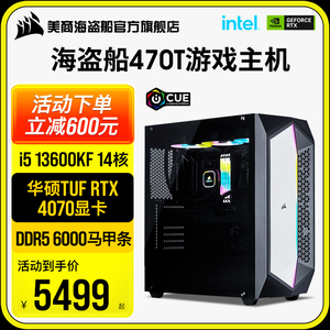 美商海盗船470T 13代i5 13400F/4060/4070/Ti台式电脑主机DIY电竞直播水冷高配游戏设计师家用整机组装机