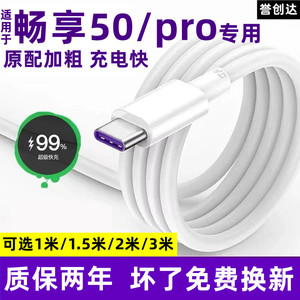 适用华为畅享50充电线快充原装40W数据线畅享50Pro充电器线畅享50快充线5A超级快充充电线Type-c接口