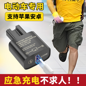 120W超级快充闪充电动车手机充电器usb转换器48v60v72伏100通用型