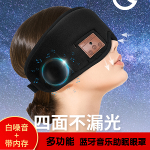 遮光助眠蓝牙耳机3d睡眠眼罩4g8g内存白噪音轻音乐学生sleep mask