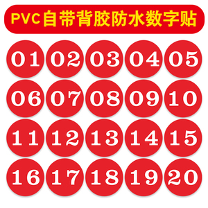 PVC不干胶防水舞蹈考级饭店桌面号码数字贴纸编号定制广告贴包邮