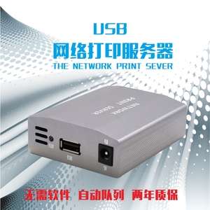 USB打印服务器 USB打印机共享器 无需软件 即发即打