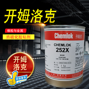 正品美国洛德Chemlok开姆洛克252X橡胶与金属胶粘剂1kg单涂型6411