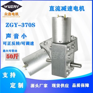 ZGY-370直流减速电机自锁双出轴涡轮蜗杆6V12V24V 可调速正反马达