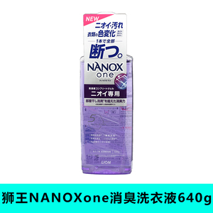日本狮王NANOXone香氛浓缩消臭洗衣液纳米乐强力去油去渍除菌640g