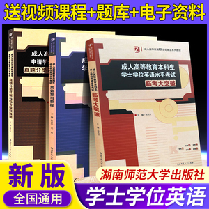 2024版 成人高等教育本科生学士学位英语水平考试 高效复习教程真题分类详解与临考模拟预测大突破3本 湖南师范大学出版社