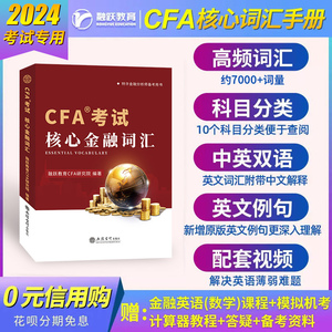 2024备考CFA一级二级三级核心金融词汇手册搭配cfa英文教材notes特许金融分析师融跃教育中文备考手册词典送视频题库模拟题电子版