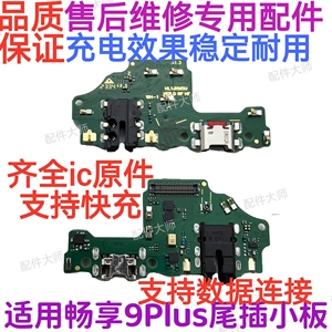 适用华为畅享9Plus/9P尾插小板 JKM-AL00原装USB充电耳机排线原装