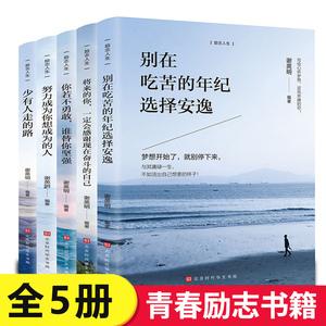 正版励志书籍你若不勇敢谁替你坚强别在吃苦的年纪选择安逸少有人走的路青少年成长励志好书推荐 书籍正版书致奋斗者系列图书商城