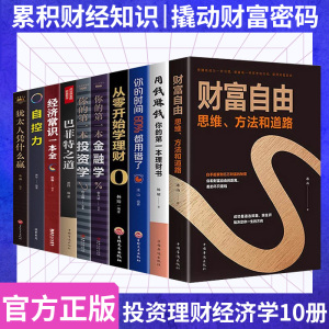 全套10册 财富自由如何用钱赚钱巴菲特之道正版从零开始学基金股票投资个人公司理财书籍入门基础知识炒股经济金融财经类财商书籍