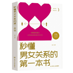 秒懂男女关系的第一本书 杨颖著 四川人民出版社 如何让你爱的人爱上你脱单追女生男生婚姻情感类两性恋爱秘籍技巧书籍