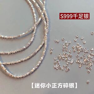 S999千足银迷你碎银子散珠DIY配饰隔珠超闪珍珠手錬项链方形配件