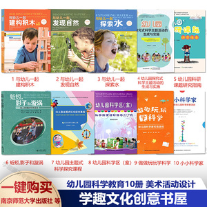 幼儿园科学教育10册 小小科学家系列 探索活动指导117例 主题活动的生成与实施 科研课题研究指南 做做玩玩学科学 蚯蚓 影子和漩涡