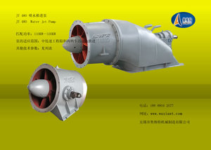 JT480 喷射推进器，喷水推进泵，船底泵，轴流喷水推进装置
