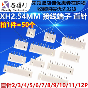 直针座 XH2.54接线端子 2P/3/4/5/6/7/8/9/10/11/12P XH2.54mm