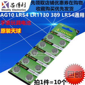 天球AG10纽扣电池l1131计算器LR54 LR1130 389 LR54电子手表电池