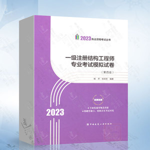 张庆芳 2023年新版一级注册结构工程师专业考试模拟试卷第四版 杨开 张庆芳 2023版一级结构考试历年真题解析一级结构师专业模拟题