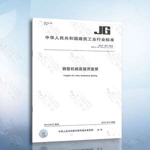 正版现货 JG/T163-2013 钢筋机械连接用套筒