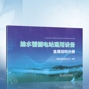 抽水蓄能电站通用设备 金属结构分册 上下水库进/ 出水口系统 尾水闸门室系统 水库泄洪系统 桥式起重机和压力钢管与钢岔管书籍